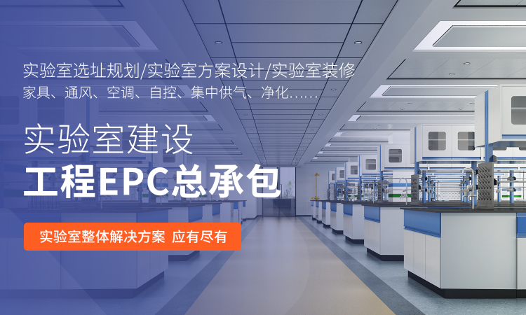 山東業(yè)盛實(shí)驗(yàn)室工程專門為客戶提供實(shí)驗(yàn)室EPC總包,凈化工程,潔凈工程等一體化服務(wù).